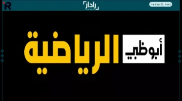 تردد أبوظبي الرياضية HD لمتابعة نهائي كأس العرب 2025 مجانًا